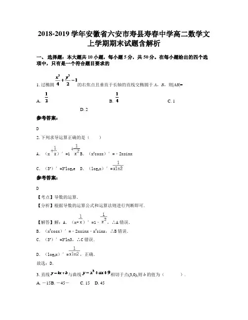 2018-2019学年安徽省六安市寿县寿春中学高二数学文上学期期末试题含解析