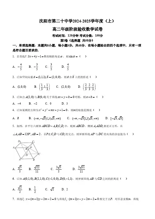 辽宁省沈阳市第二十中学2024-2025学年高二上学期第一次阶段验收数学试卷(含答案)