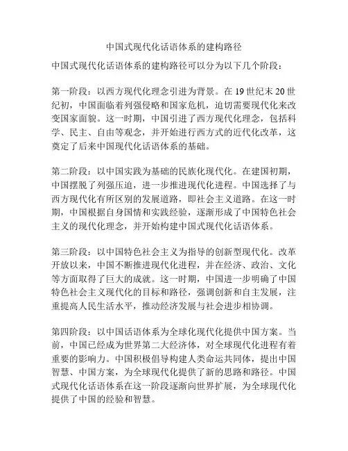 中国式现代化话语体系的建构路径