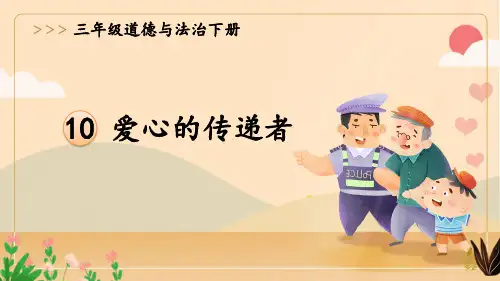 部编人教版三年级道德与法治下册《爱心的传递者》精品课件