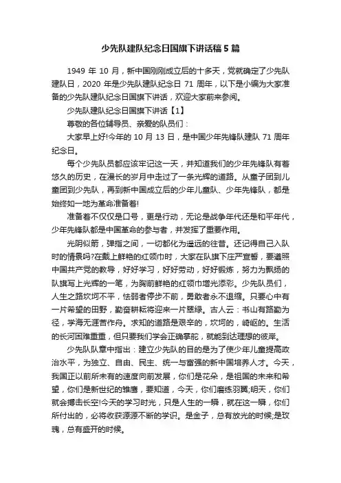 少先队建队纪念日国旗下讲话稿5篇