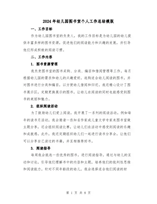 2024年幼儿园图书室个人工作总结模版（二篇）