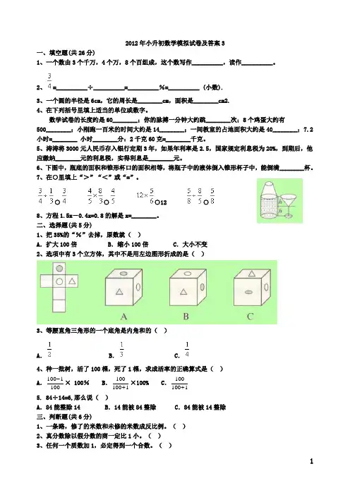 2012年小升初数学模拟试卷及答案3