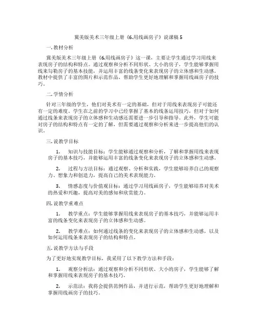 冀美版美术三年级上册《6.用线画房子》说课稿5