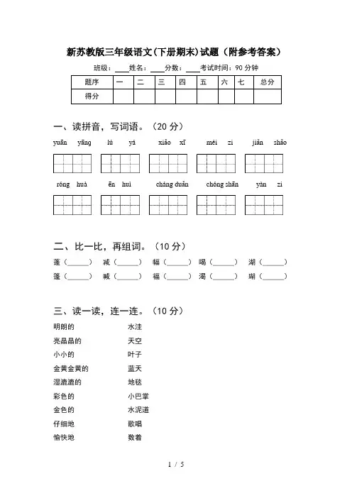 新苏教版三年级语文(下册期末)试题(附参考答案)