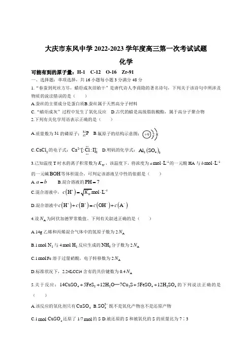 黑龙江省大庆市东风中学2023届高三上学期第一次月考化学试题及答案