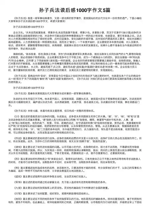 孙子兵法读后感1000字作文5篇