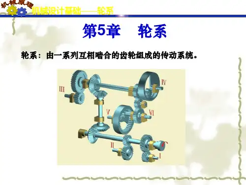 考研备考期末复习 机械设计基础 第05章 轮系