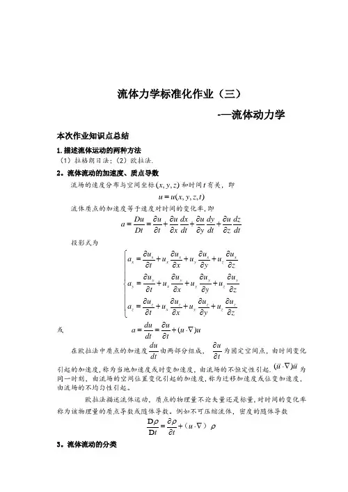 流体力学标准化作业答案第三章