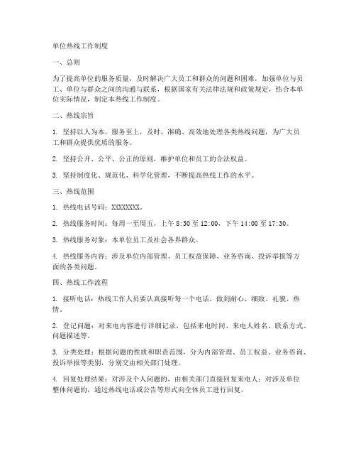 单位热线工作制度