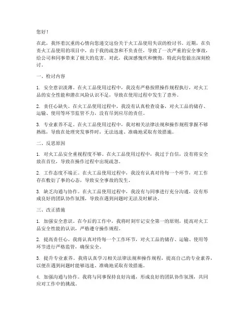 火工品使用检讨书范文