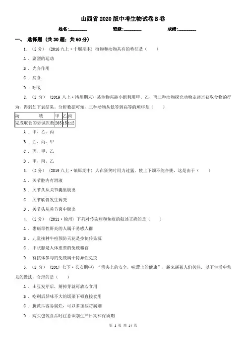 山西省2020版中考生物试卷B卷(模拟)