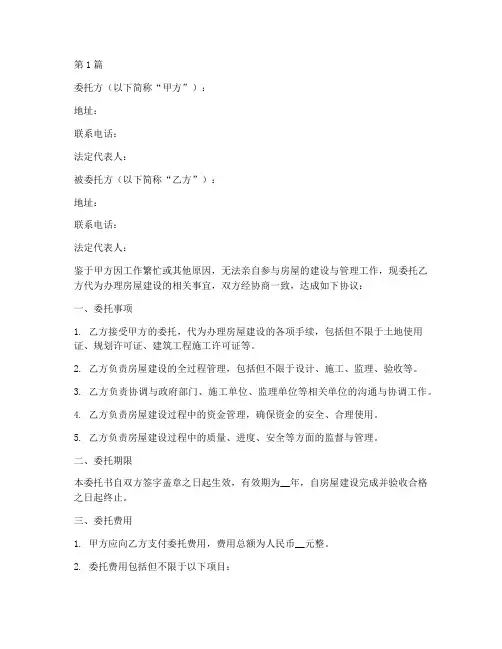 房屋代建委托书范本(2篇)
