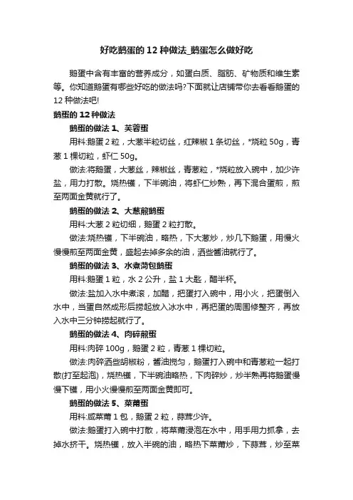 好吃鹅蛋的12种做法_鹅蛋怎么做好吃