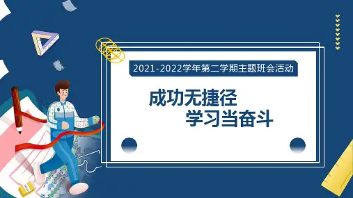“成功无捷径,学习当奋斗”主题班会(1)
