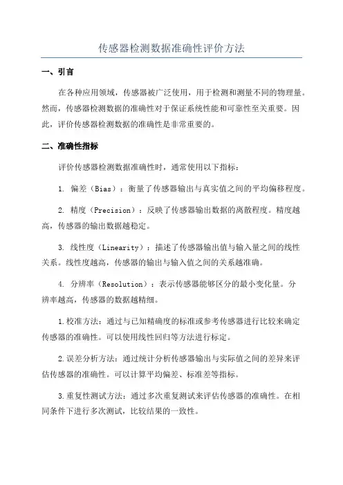 传感器检测数据准确性评价方法