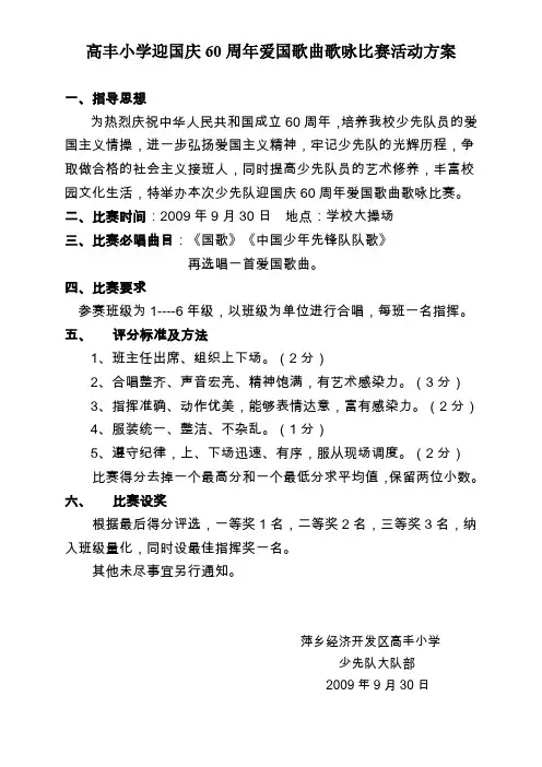高丰小学少先队迎国庆60周年歌咏比赛活动方案