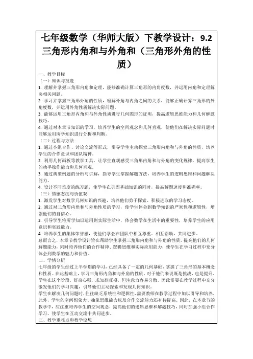 七年级数学(华师大版)下教学设计：9.2三角形内角和与外角和(三角形外角的性质)