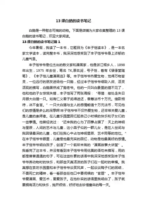 13课白鹅的读书笔记