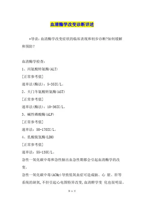 血清酶学改变诊断详述