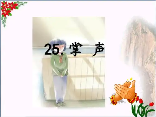 掌声 人教(部编版)PPT 优秀课件