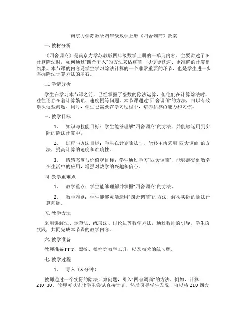 南京力学苏教版四年级数学上册《四舍调商》教案