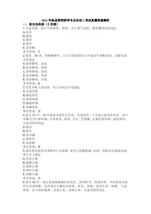 2021年执业药师药学专业知识二考试真题答案解析
