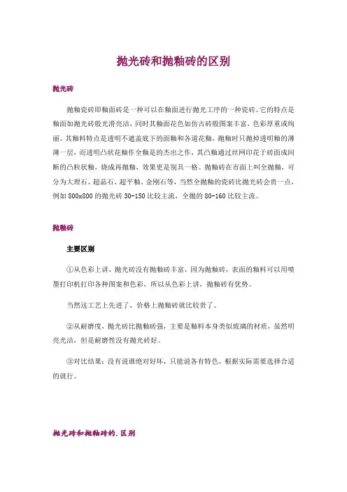 抛光砖和抛釉砖的区别