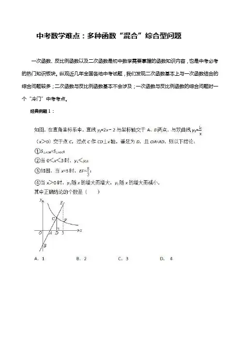 中考数学难点：多种函数“混合”综合型问题