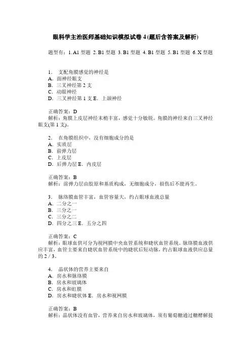 眼科学主治医师基础知识模拟试卷4(题后含答案及解析)