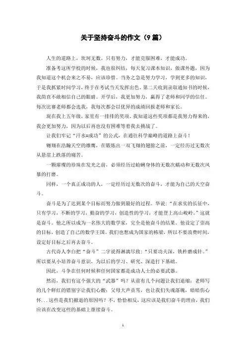 关于坚持奋斗的作文(9篇)
