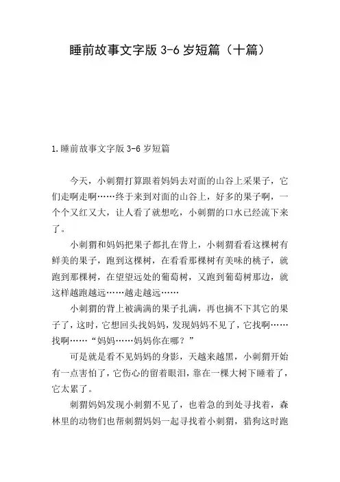 睡前故事文字版3-6岁短篇(十篇)