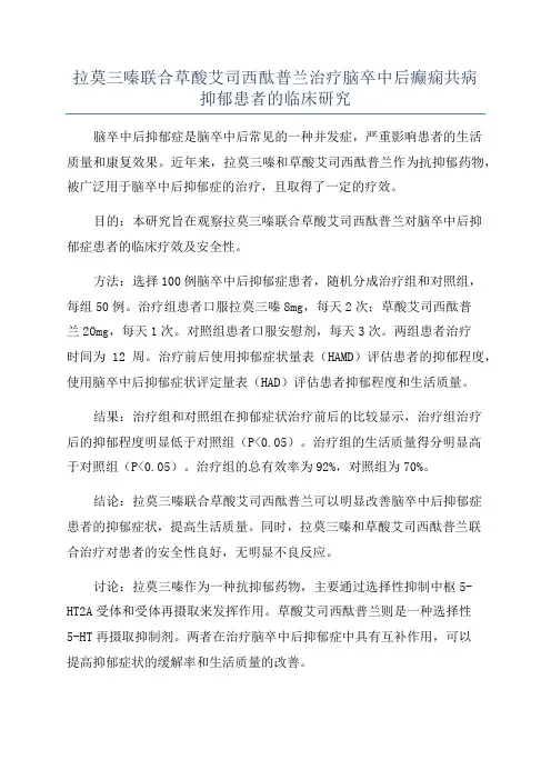 拉莫三嗪联合草酸艾司西酞普兰治疗脑卒中后癫痫共病抑郁患者的临床研究