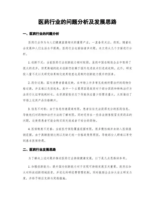 医药行业的问题分析及发展思路