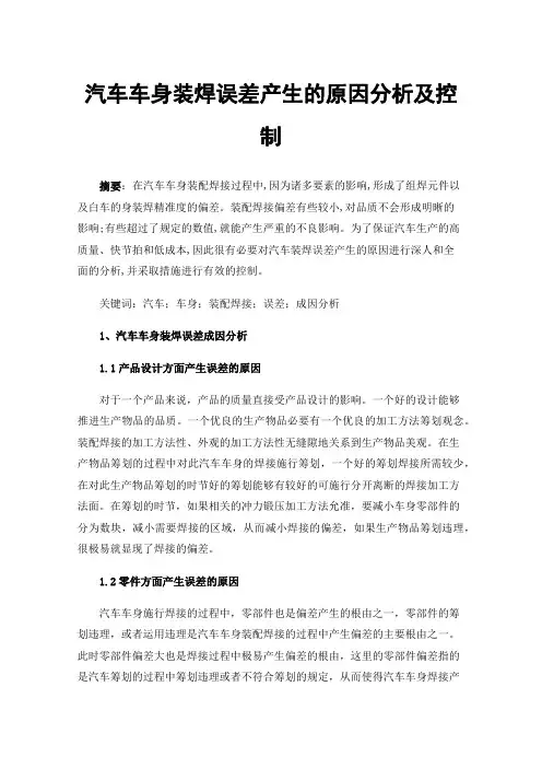 汽车车身装焊误差产生的原因分析及控制