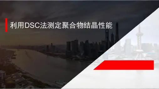 利用DSC法测定聚合结晶性能