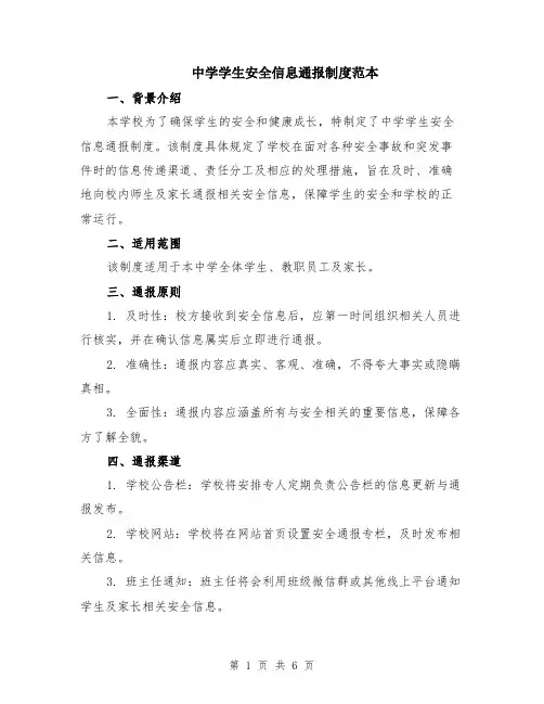 中学学生安全信息通报制度范本（2篇）