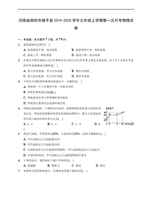 河南省南阳市镇平县2019-2020学年九年级上学期第一次月考物理试卷 