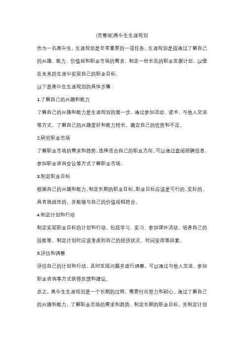 (完整版)高中生生涯规划
