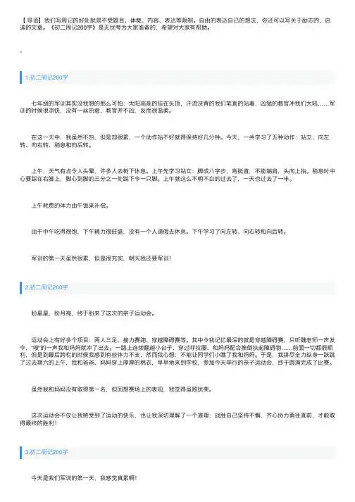 初二周记200字范文【精选10篇】