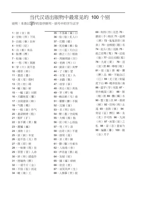 当代汉语出版物中最常见的100个别字