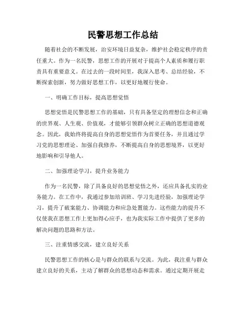 民警思想工作总结