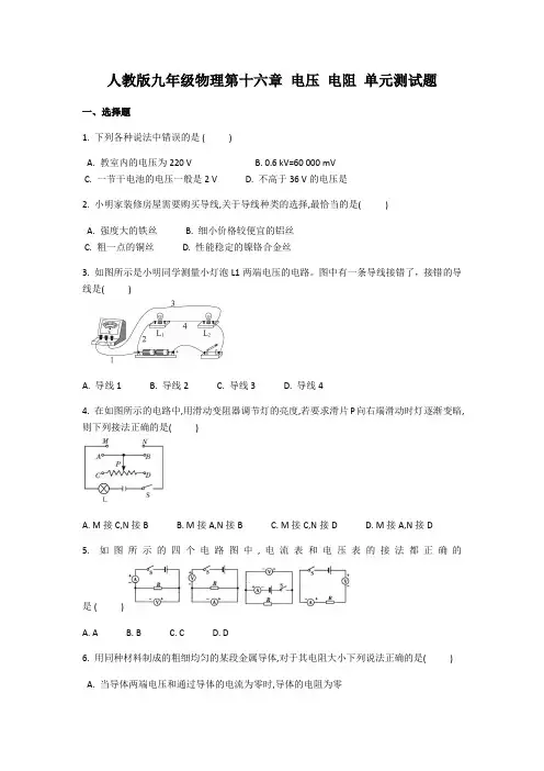 人教版九年级物理第十六章 电压 电阻 单元测试题(含答案)