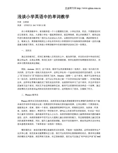 浅谈小学英语中的单词教学