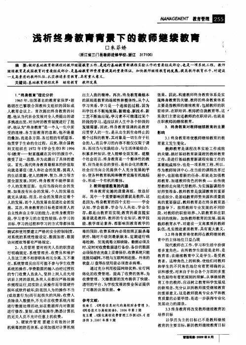 浅析终身教育背景下的教师继续教育