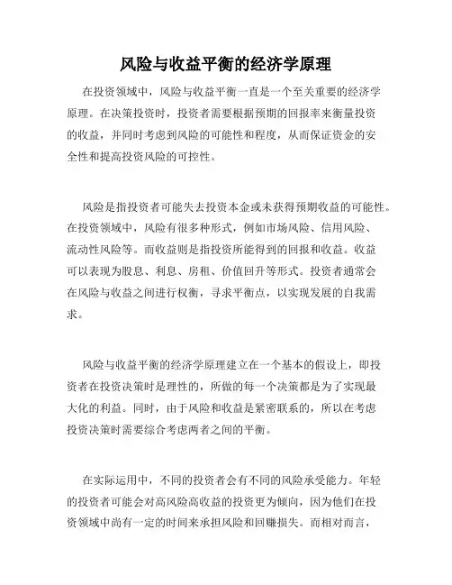 风险与收益平衡的经济学原理