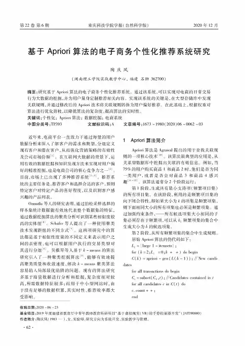 基于Apriori算法的电子商务个性化推荐系统研究