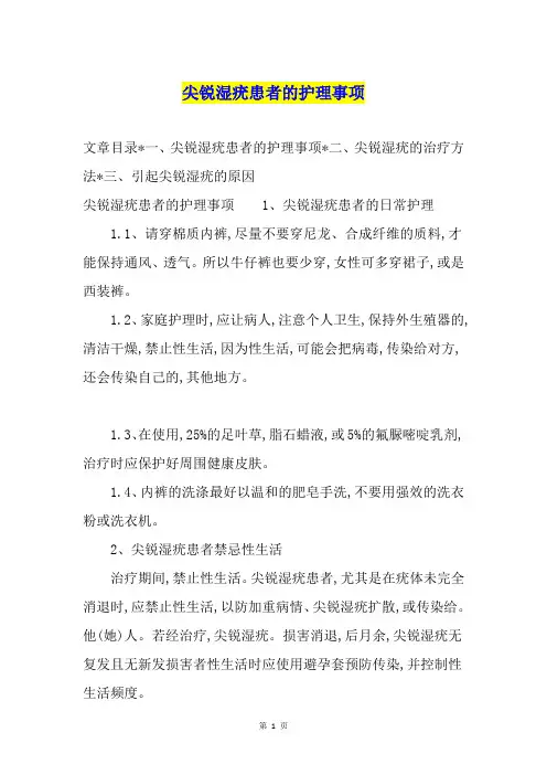 尖锐湿疣患者的护理事项