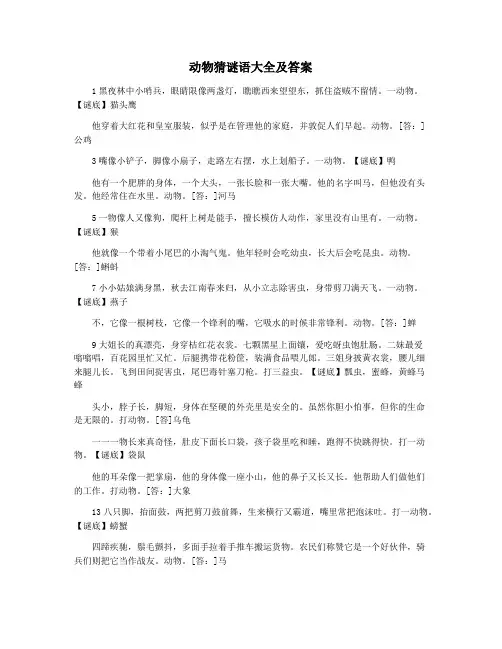 动物猜谜语大全及答案