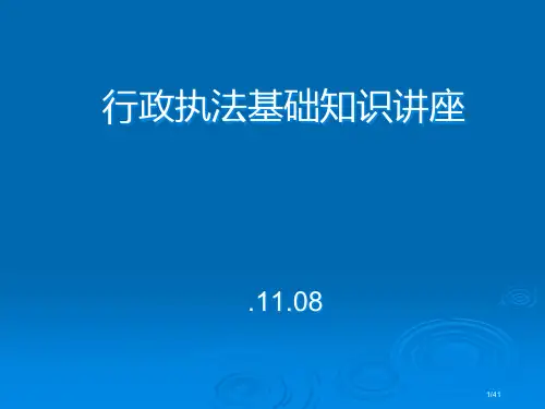 行政执法基本知识讲座PPT课件